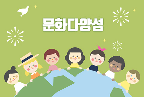 문화다양성보호및증진 관련 이미지