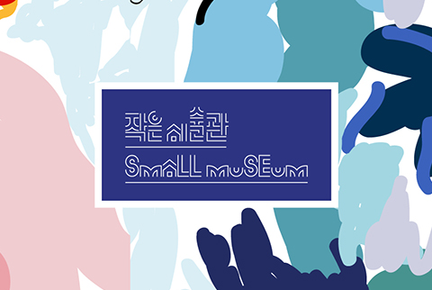 작은미술관 조성·운영 관련 이미지
