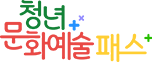 청년문화예술패스 로고