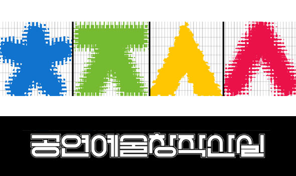 공연예술창작산실