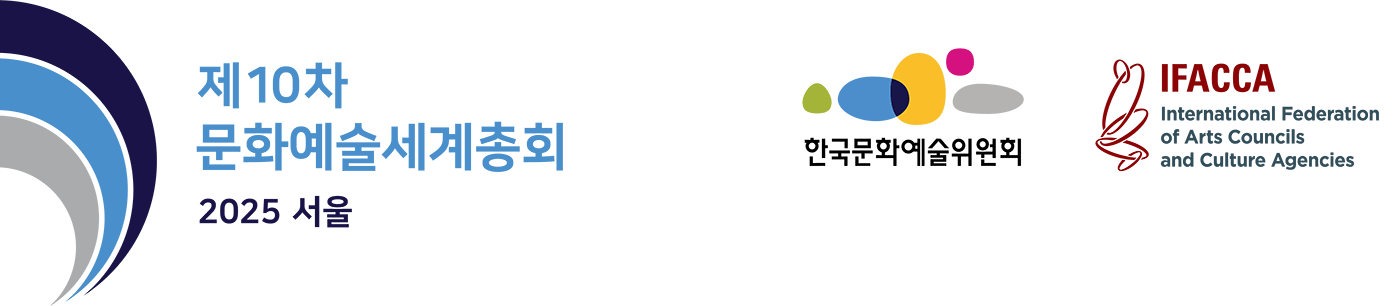 제10차 문화예술세계총회 2025 서울, 한국문화예술위원회, IFACCA(International Federation of Arts Councils and Culture Agencles)