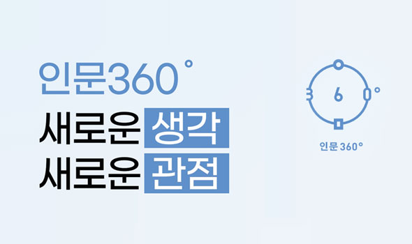 인문360°, 새로운 생각, 새로운 관점