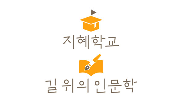 지혜학교, 길 위의 인문학 로고