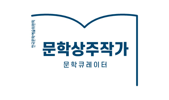 문학상주작가 문학큐레이터 BI