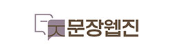 문장웹진 로고