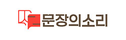 문장의소리 로고