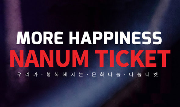 MORE HAPPINESS NANUM TICKET 우리가 행복해지는 문화나눔 나눔티켓