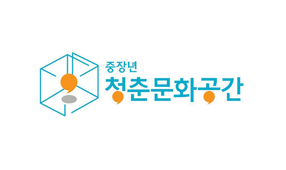중장년 청춘문화공간 로고