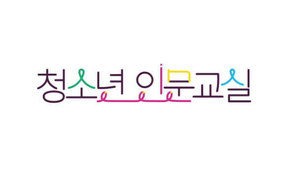 청소년 인문교실 로고
