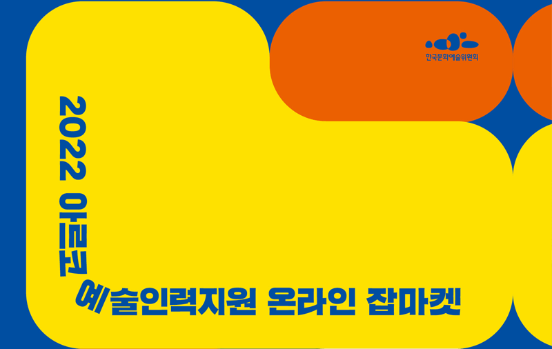 2022 아르코 예술인력지원 온라인 잡마켓 2022.2.15~2.16