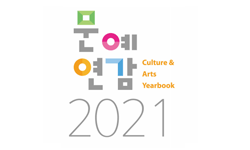 2021년 문예연감(2020년도판)