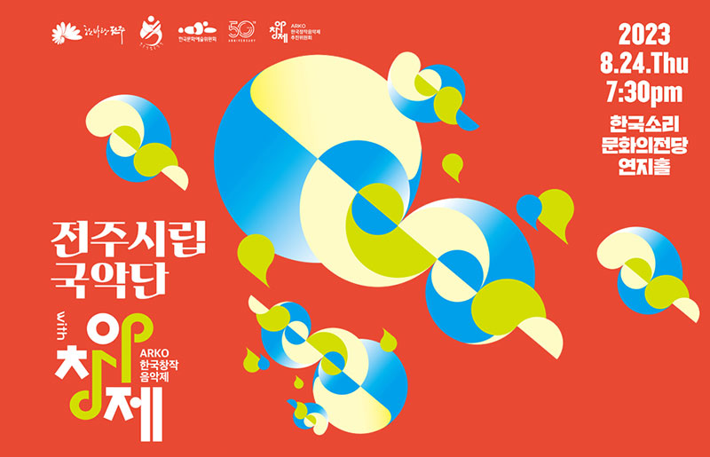 ARKO 한국창작음악제 전주시립국악단 with 아창제, 2023.8.24.Thu 7:30pm 한국소리문화의전당연지홀, 주최(전주시, 한국문화예술위원회), 주관(전주시립국악단, ARKO 한국창작음악제추진위원회)