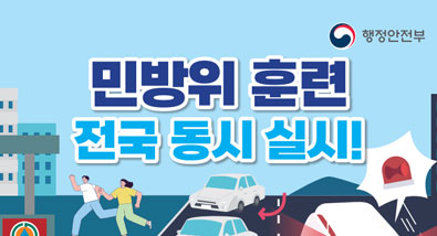 민방위 훈련 전국 동시 실시