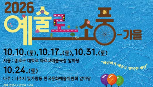 온 가족이 함께 즐기는 가을 나들이 <예술로 소풍-가을> 10월 10일 개막