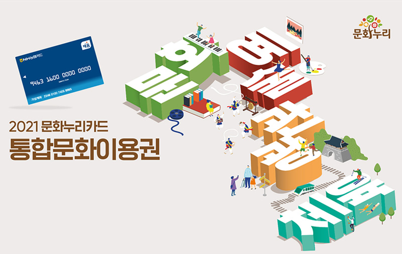 2021 문화누리카드 통합문화이용권