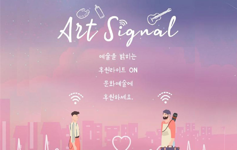 예술가와 아트시그널 주고 받고, 아트박스 예약하자