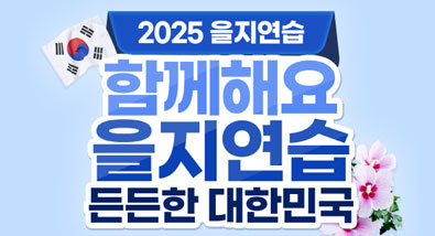 2025 을지연습 함께해요 을지연습 든든한 대한민국