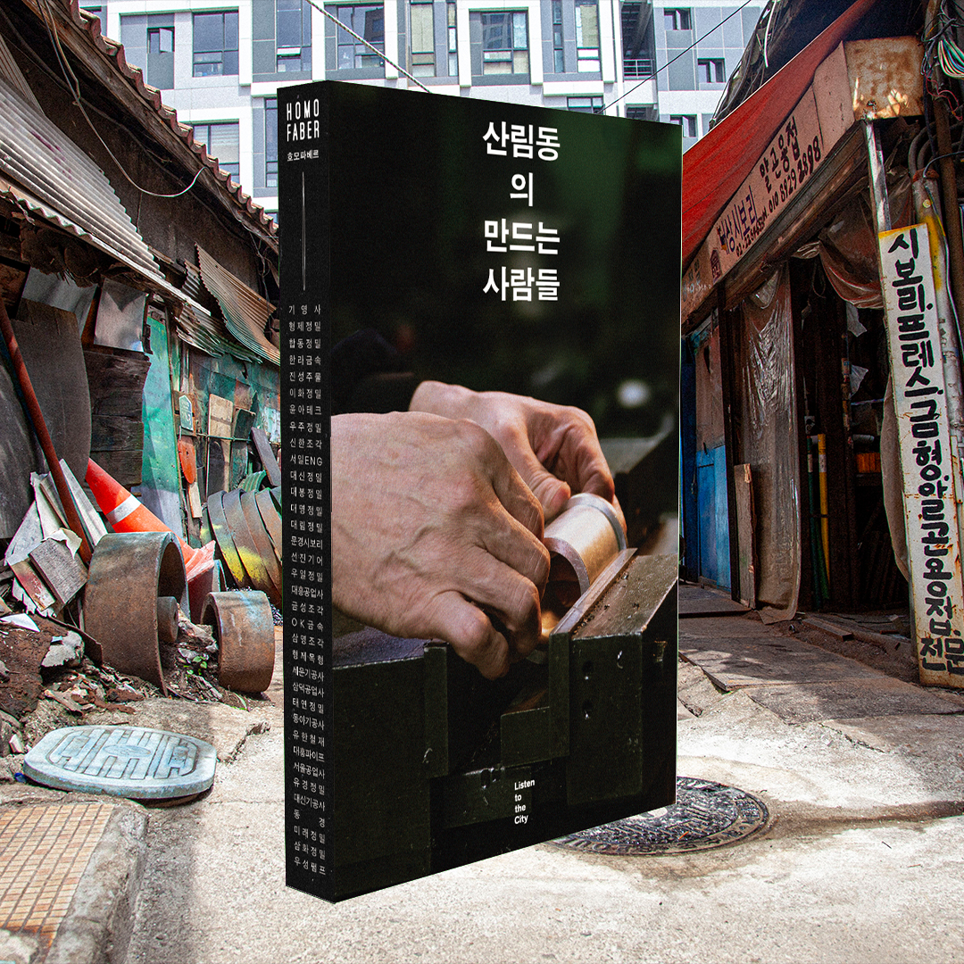 리슨투더시티 신간<산림동의 만드는 사람들>