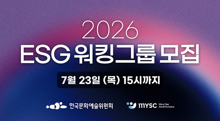 2026 ESG 워킹그룹 모집  7월 23일(목) 15시까지 주관:엠와이소셜컴퍼니 , 주최:한국문화예술위원회 