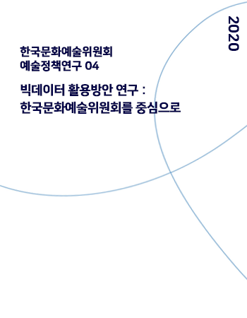 문화예술 빅데이터 활용방안 연구 : 한국문화예술위원회를 중심으로