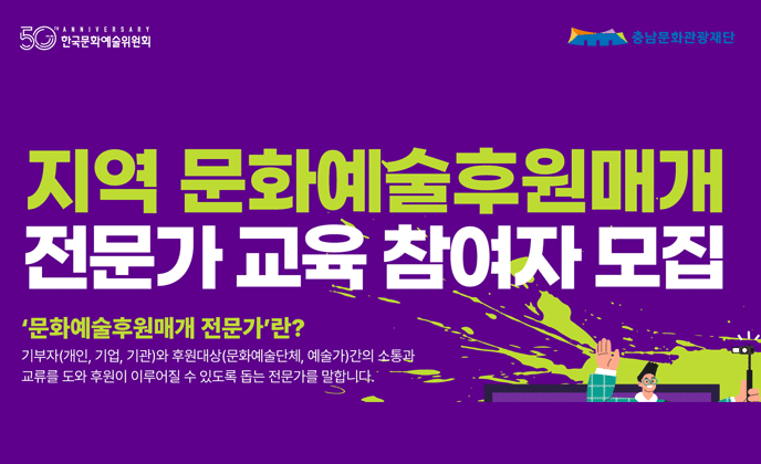 지역 문화예술후원매개 전문가 교육 참여자 모집 - 문화예술후원매개 전문가란?기부자(개인,기업,기관)와 후원대상(문화예술단체,예술가)간의 소통과 교류를 도와 후원이 이루어질 수 있도록 돕는 전문가를 말합니다.