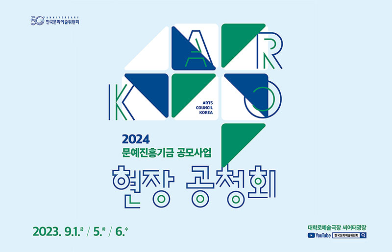 1973-2023 50TH ANNIVERSARY 한국문화예술위원회, ARRKO(ARTS COUNCIL KOREA), 2024 문예진흥기금 공모사업 현장 공청회, 2023.9.1.금/5.화/6.수, 대학로예술극장 싸이터광장, YouTube : 한국문화예술위원회