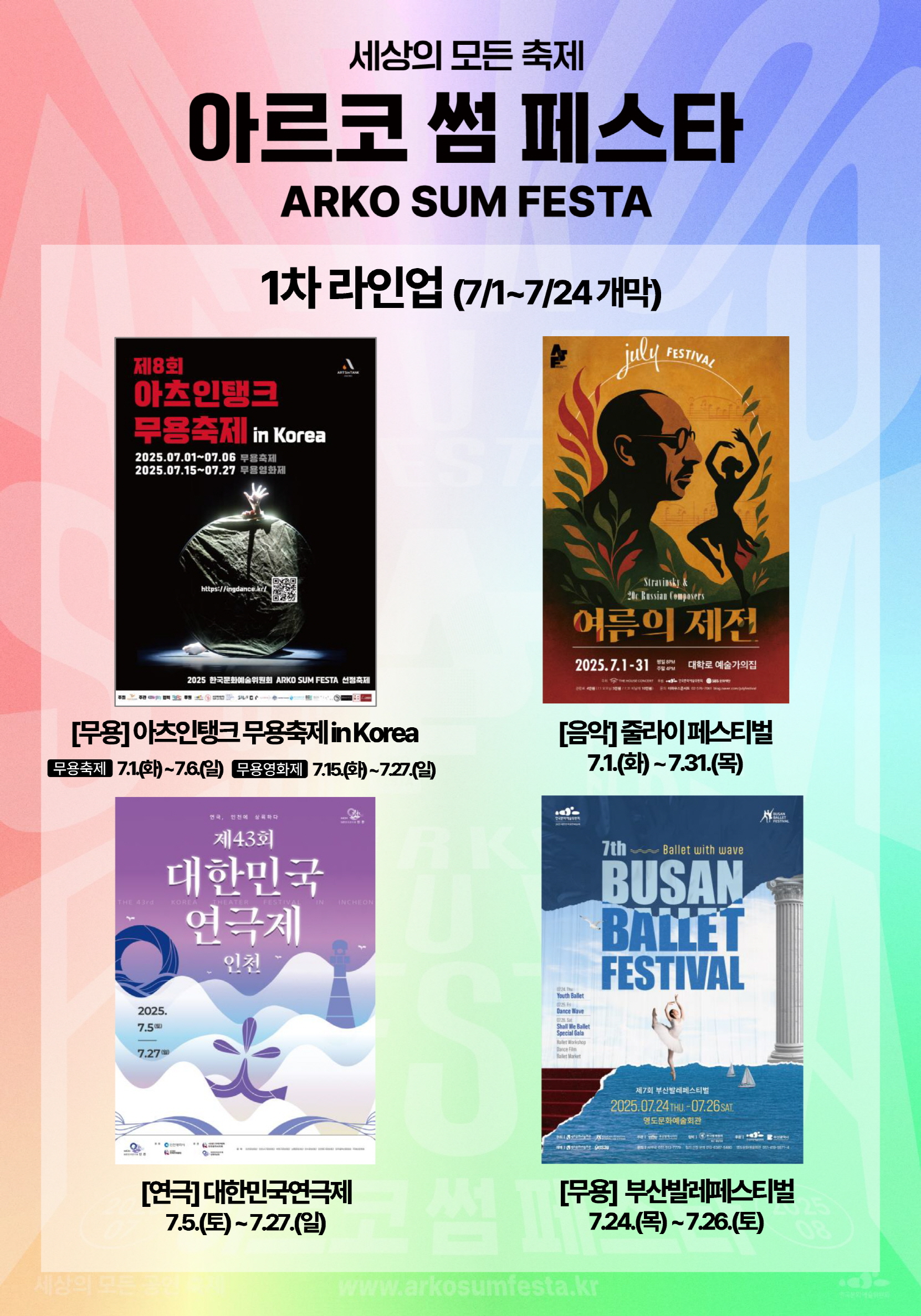 ‘아르코 썸 페스타’1차 라인업, 7월 무대 출격  장르별 대표 축제, 올여름 전국 곳곳에서 관객과 만난다