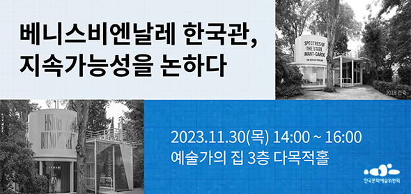 베니스비엔날레 한국관, 지속가능성을 논하다, 2023.11.30(목) 14:00~16:00 예술가의 집 3층 다목적홀, 한국문화예술위원회