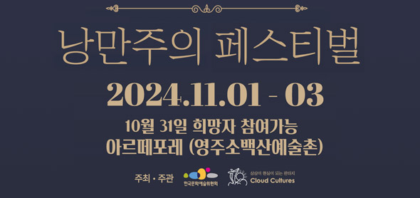 한국문화예술위원회, 경북 영주시 ㈜클라우드 컬처스, <낭만주의 페스티벌> 개최 24.11. 1~3 , 10월31일 희망자 참여가능  아르떼포레(영주소백산예술촌)