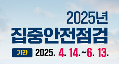 2025년 집중안전점검 기간:2025.4.14~6.13