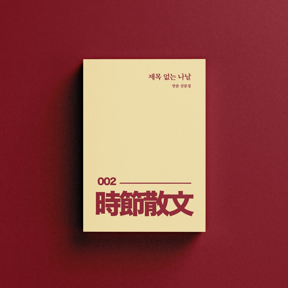 시절산문' 1ㆍ2권 동시 출간!