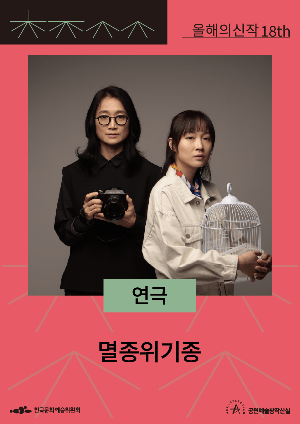 멸종위기종 포스터