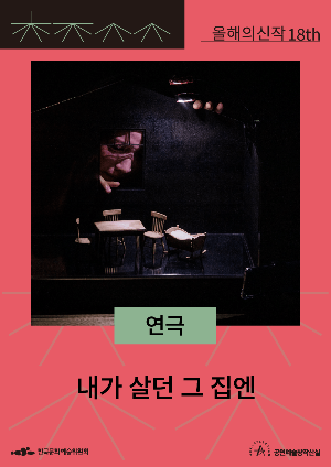 내가 살던 그 집엔 포스터