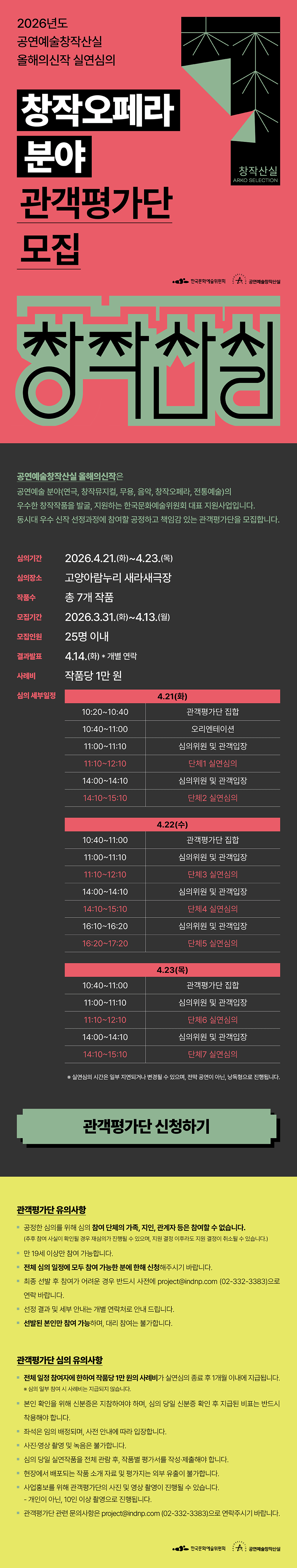 2026년도 공연예술창작산실 올해의신작 실연심의창작오페라 분야 관객평가단 모집(자세한 내용은 아래 참조)