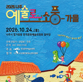 2026년 <예술로 소풍-가을> 나주 행사 안내(10.24.(토))