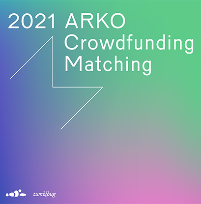 2021년 ARKO(예술위) x 텀블벅 크라우드펀딩 매칭지원사업 안내
