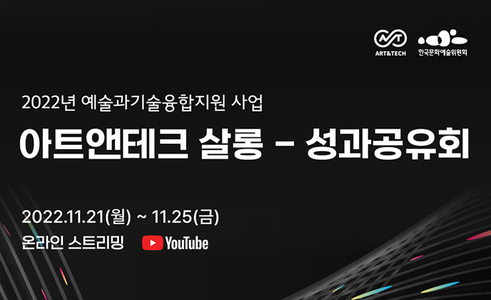 과학기술과 만나 넓어진 예술의 도전을 나누다 - 한국문화예술위원회, ‘2022 아트앤테크 살롱–성과공유회’ 개최