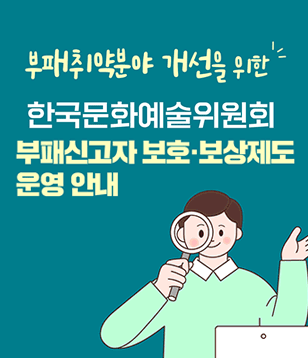 부패취약분야 개선을 위한 한국문화예술위원회 임직원 반부패·청렴서약에 따른 다짐, 한국문화예술위원회 소속 임직원은 공직자로서 다음과 같이 실천할 것을 다짐합니다. 한국문화예술위원회