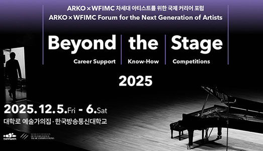 세계 음악계의 정상들이 서울로…  글로벌 아티스트를 위한‘비욘드 더 스테이지 2025 (Beyond the Stage 2025)’포럼 12월 개최