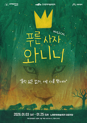 푸른 사자 와니니 포스터