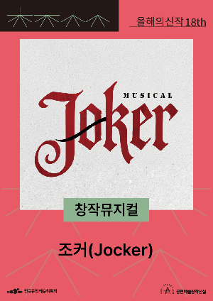 조커(Jocker) 포스터