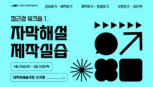 아르코·대학로예술극장, "자막도 연극의 일부" 현장 예술가와 '자막해설 제작 실습' 워크숍 개최