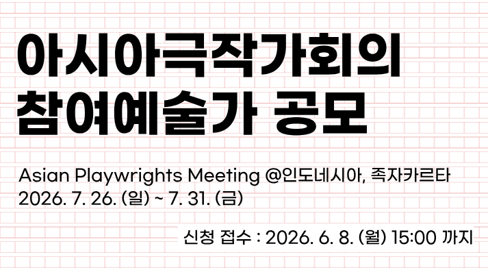 아시아극작가회의(Asian Playwrights Meeting) 참여 예술가 공모 @인도네시아, 족자카르타 2026. 7. 26. (일) ~ 31. (금)