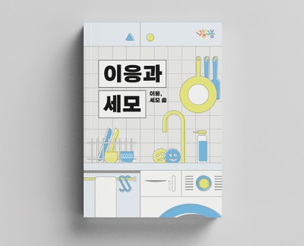 퀴어한 생활파트너쉽 에세이집, 이응과 세모