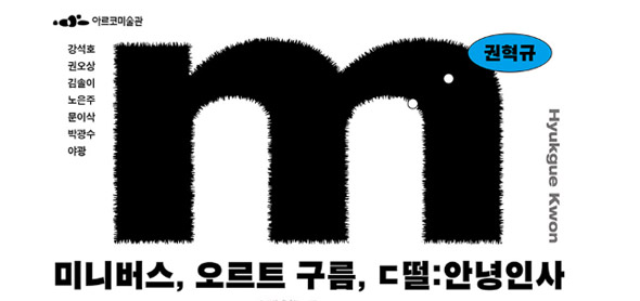 아르코미술관, 인사미술공간(인미공)의 문화적 자산을 살펴보는 전시 <미니버스 ,오르트 구름, ㄷ떨:안녕인사> 개최