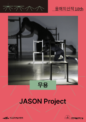 JASON Project 포스터