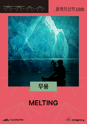 MELTING 포스터