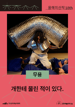 개한테 물린 적이 있다. 포스터