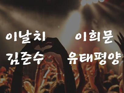 이날치, 이희문, 김준수, 유태평양