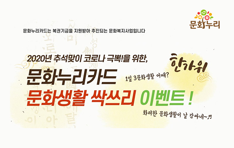 2020년 추석맞이 문화누리카드 문화생활 싹쓰리 이벤트